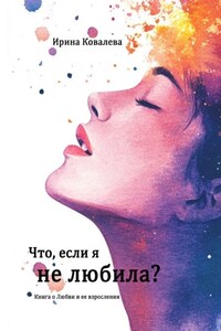 Что, если я не любила?