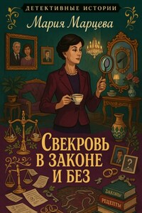 Детективные истории. Свекровь в законе и без