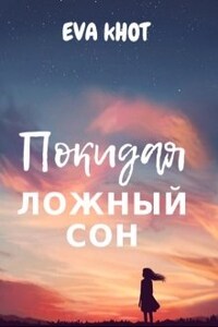 Покидая ложный сон