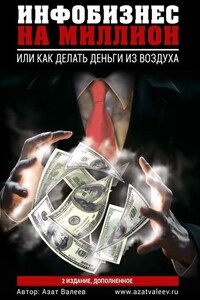 Инфобизнес на миллион. Или как делать деньги из воздуха