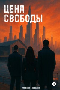 Цена свободы