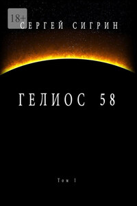 Гелиос 58. Том 1. Бегство к себе