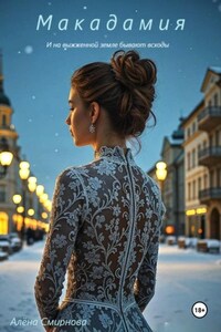 Макадамия