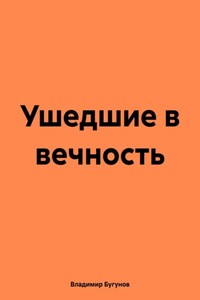 Ушедшие в вечность