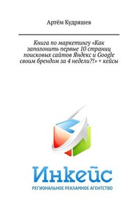 Книга по маркетингу «Как заполонить первые 10 страниц поисковых сайтов Яндекс и Google своим брендом за 4 недели?!» + кейсы