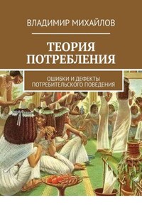 Теория потребления. Ошибки и дефекты потребительского поведения