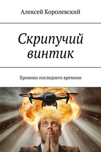 Скрипучий винтик. Хроники последнего времени