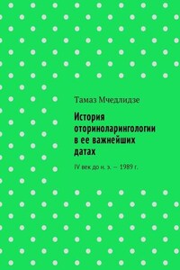 История оториноларингологии в ее важнейших датах. IV век до н. э. – 1989 г.