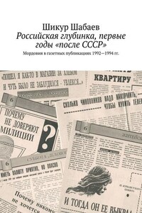 Российская глубинка, первые годы «после СССР». Мордовия в газетных публикациях 1992—1994 гг.