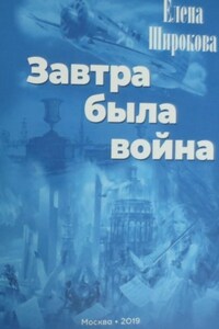 Завтра была война