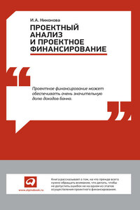 Проектный анализ и проектное финансирование