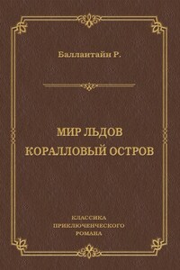 Мир льдов. Коралловый остров