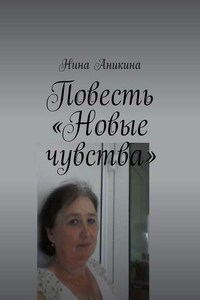 Повесть «Новые чувства». И немного стихов