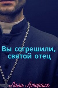 Вы согрешили, святой отец