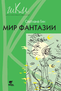 Мир фантазии. Программа и методические рекомендации по внеурочной деятельности в начальной школе. Пособие для учителя. 3 класс