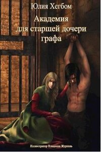 Академия для старшей дочери графа (2 часть)