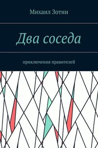 Два соседа. Приключения правителей