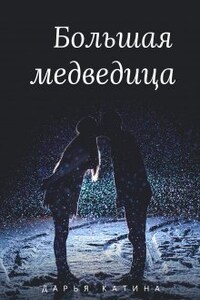 Большая медведица