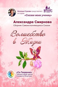 Волшебство в жизни. Сборник самоисполняющихся сказок