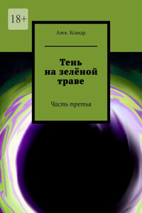 Тень на зелёной траве. Часть третья