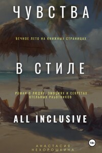 Чувства в стиле «All Inclusive»