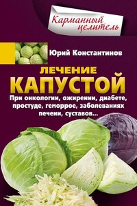 Лечение капустой при онкологии, ожирении, диабете, простуде, геморрое, заболеваниях печени, суставов…