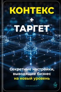 Контекст+Таргет: Секретные настройки, выводящие бизнес на новый уровень