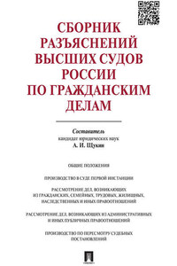 Сборник разъяснений высших судов России по гражданским делам