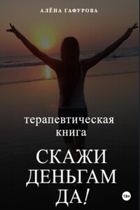 Терапевтическая книга: Скажи деньгам: да!