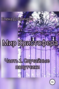 Мир Кристофера. Часть 1. Случайные попутчики