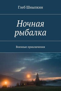 Ночная рыбалка. Военные приключения