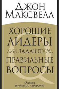 Хорошие лидеры задают правильные вопросы