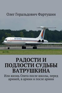 Радости и подлости судьбы Ватрушкина. Или жизнь Олега после школы, перед армией, в армии и после армии