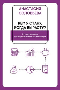 Кем я стану когда вырасту? От посудомойки до аккредитованного инвестора