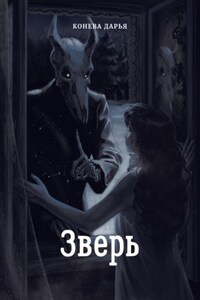 Зверь