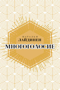 Многоголосие