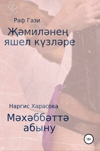 Җәмиләнең яшел күзләре. Мәхәббәтә абыну