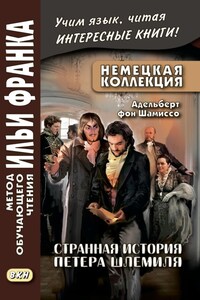 Немецкая коллекция. Адельберт фон Шамиссо. Странная история Петера Шлемиля / Adelbert von Chamisso. Peter Schlemihls wundersame Geschichte