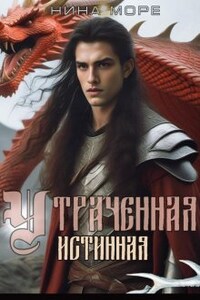 Утраченная истинная