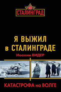 Я выжил в Сталинграде. Катастрофа на Волге