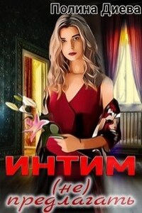 Интим (не) предлагать!