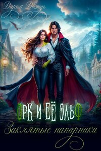 Орк и её эльф. Заклятые напарники