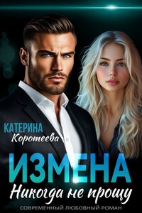Измена. Никогда не прощу