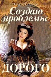 Создаю проблемы. Дорого