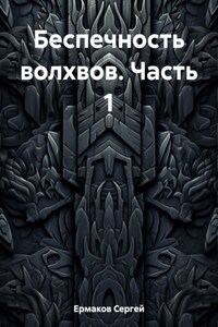 Беспечность волхвов. Часть 1