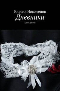 Дневники. Книга вторая