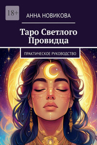 Таро Светлого Провидца. Практическое руководство