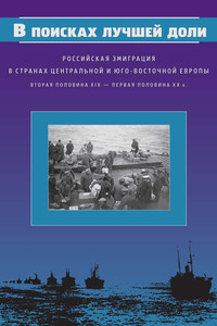 В поисках лучшей доли. Российская эмиграция в странах Центральной и Юго-Восточной Европы. Вторая половина XIX – первая половина XX в.