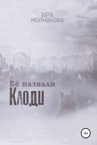 Её назвали Клоди