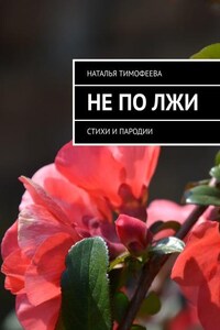 Не по лжи. Стихи и пародии